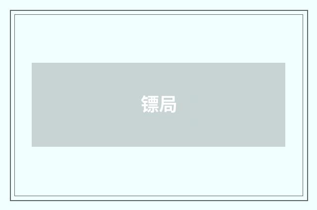 镖局