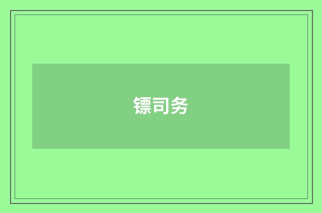 镖司务