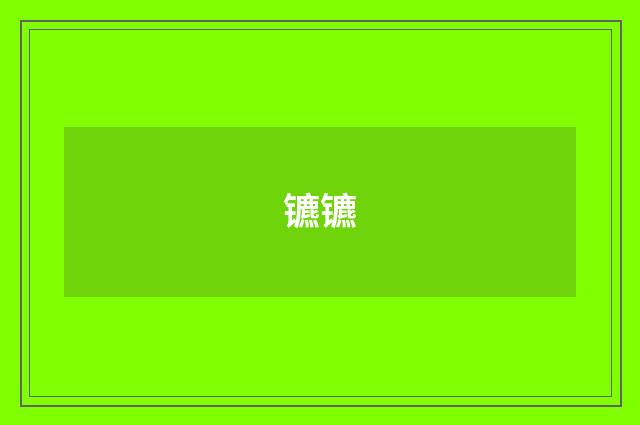 镳镳