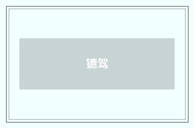 镳驾