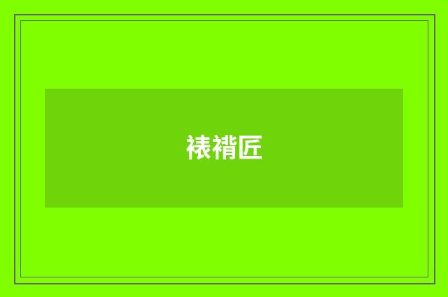 裱褙匠