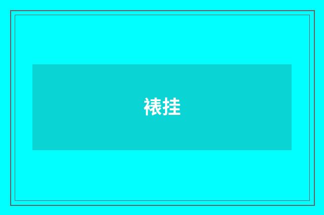 裱挂