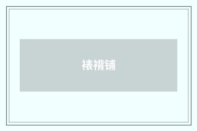 裱褙铺