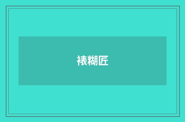 裱糊匠