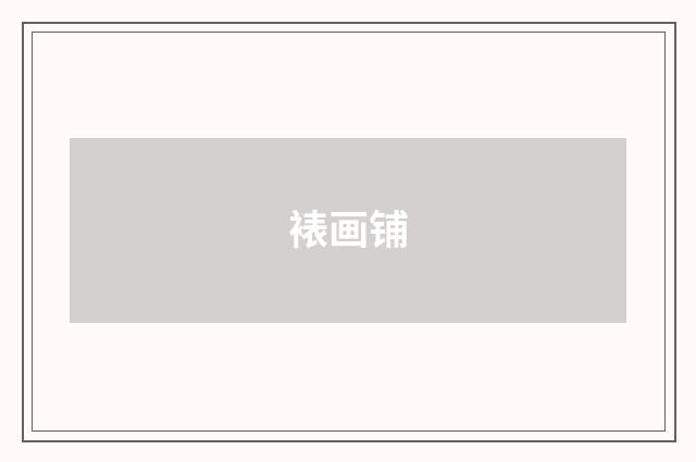 裱画铺
