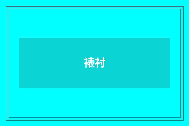 裱衬