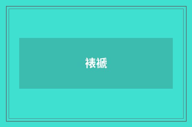 裱褫