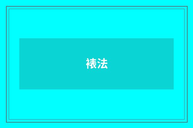 裱法