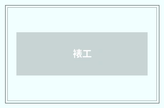 裱工