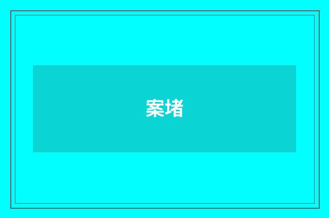 案堵