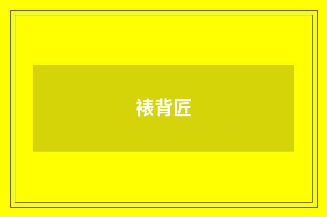 裱背匠