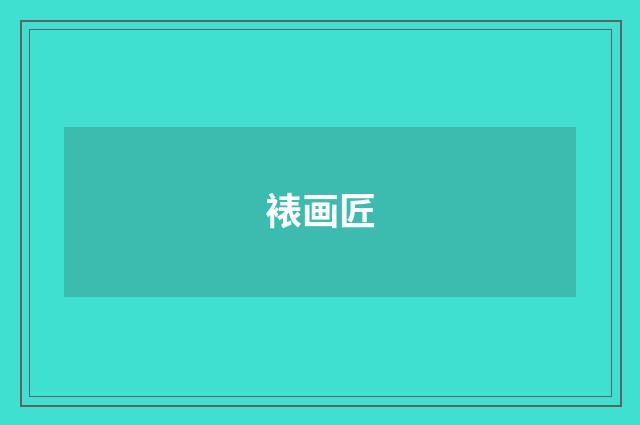 裱画匠