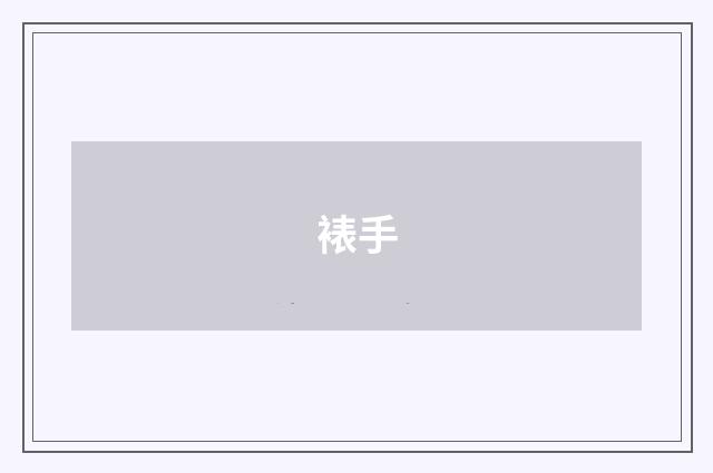 裱手