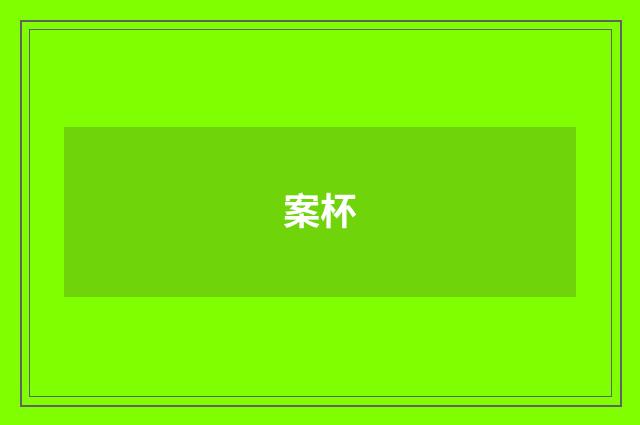 案杯