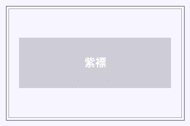 紫褾