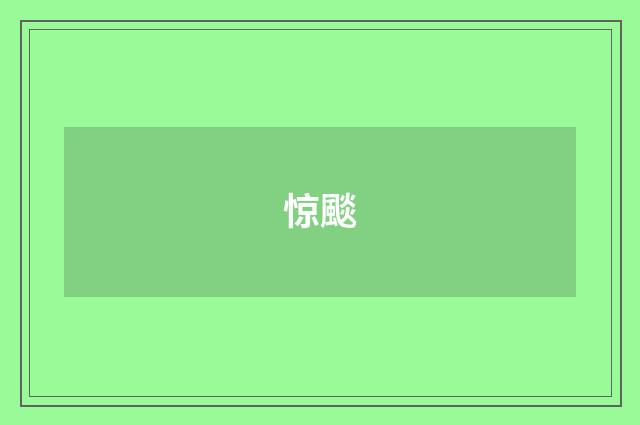 惊颷