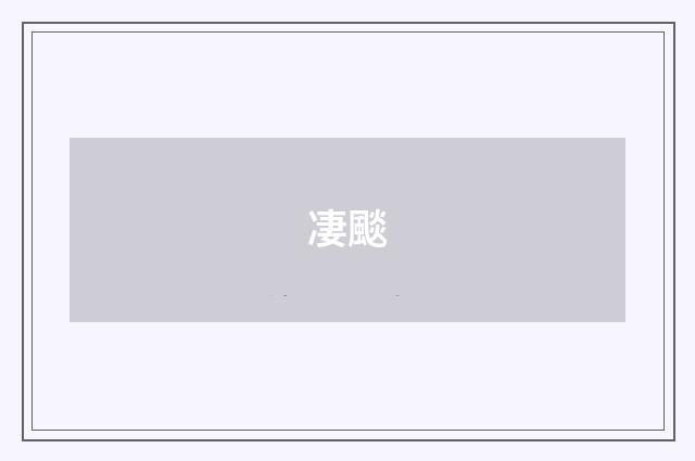 凄颷