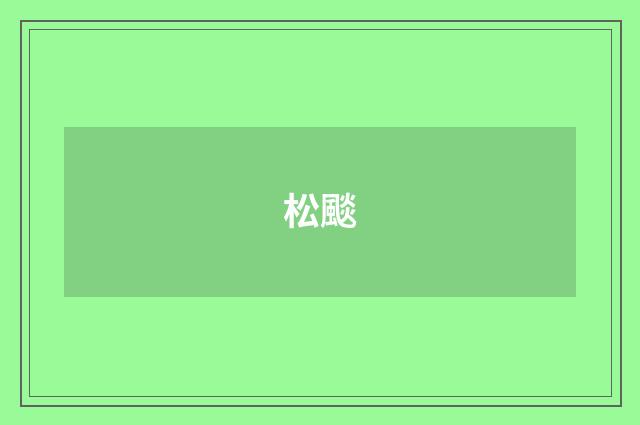 松颷