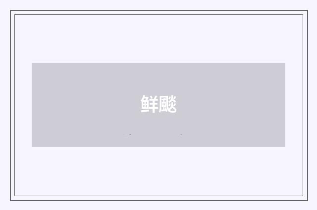 鲜颷