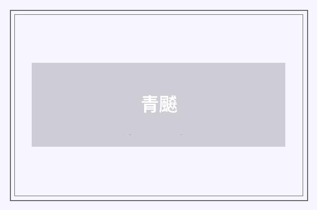 青飇