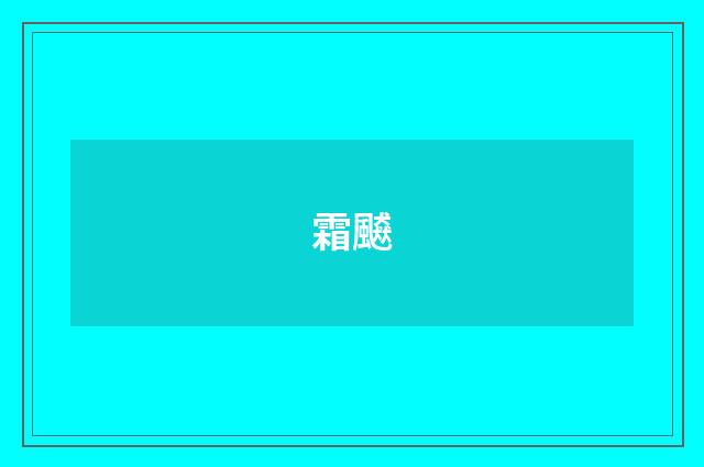 霜飇