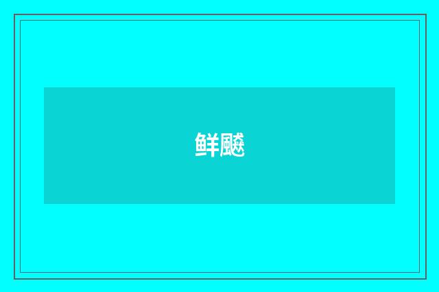 鲜飇