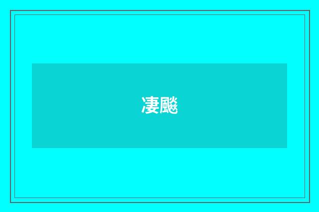凄飈