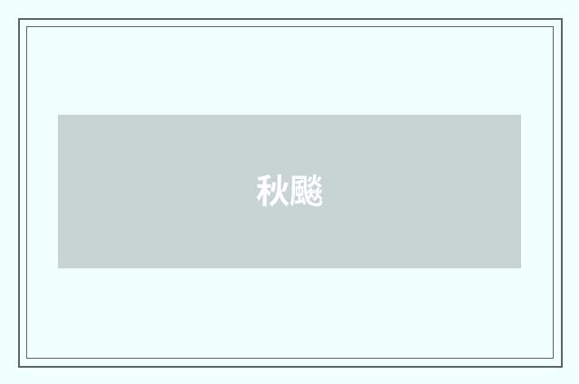 秋飈