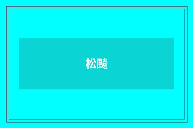 松飈