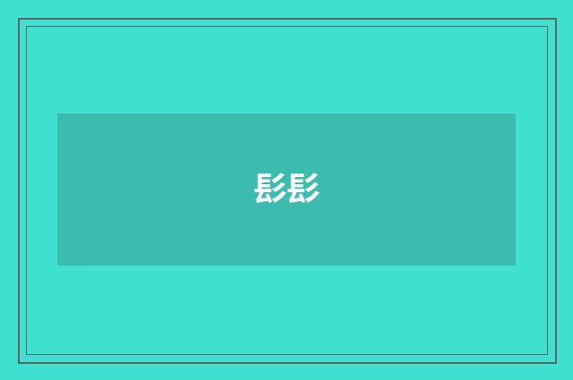 髟髟