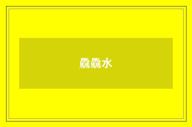 驫驫水