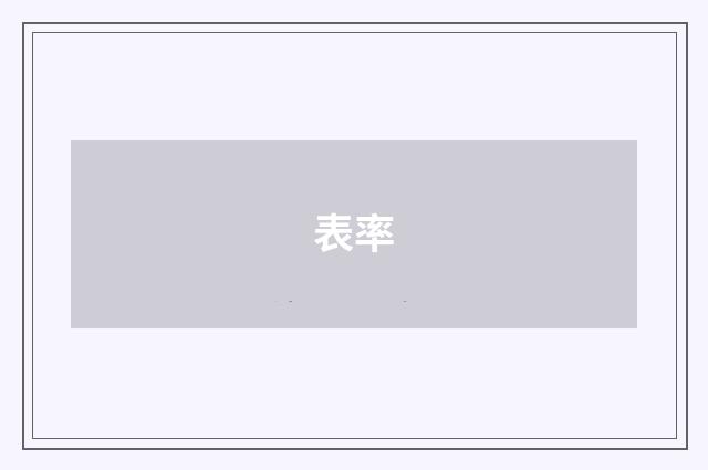 表率