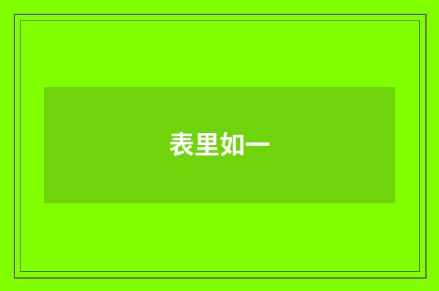 表里如一
