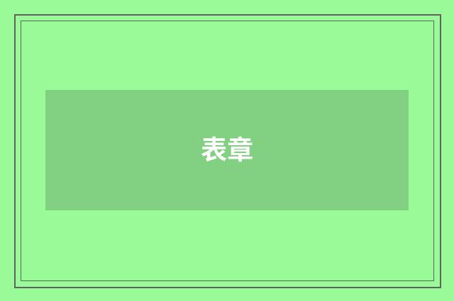 表章