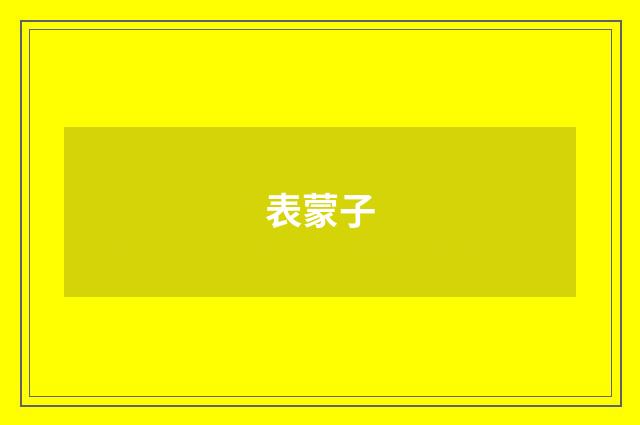 表蒙子
