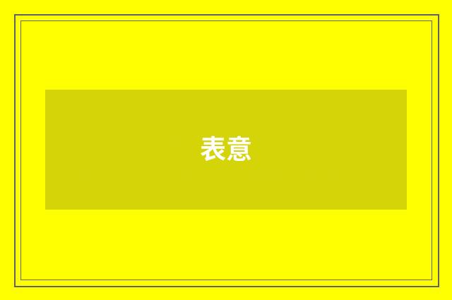 表意