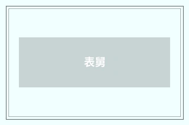 表舅