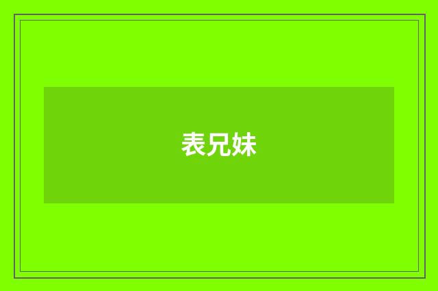 表兄妹