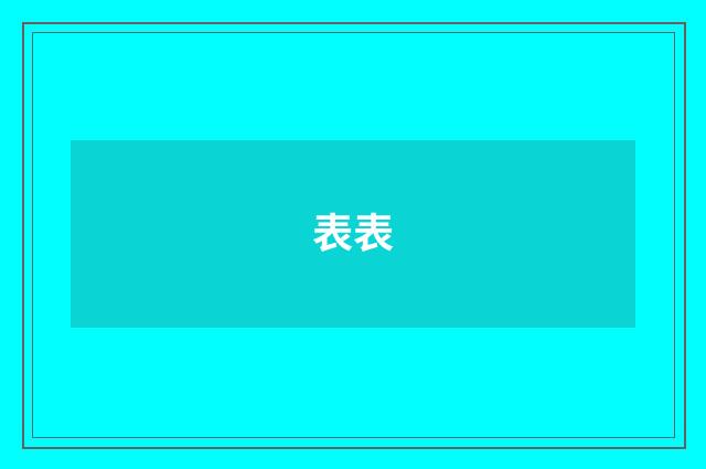 表表