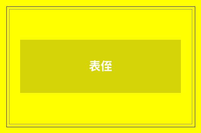 表侄