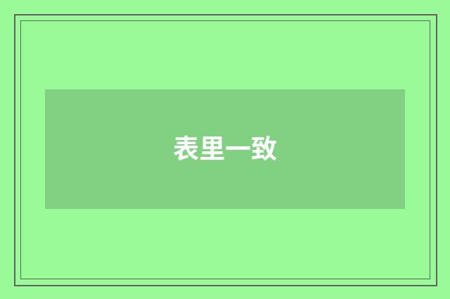 表里一致