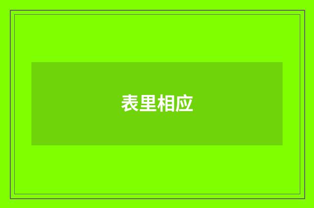 表里相应