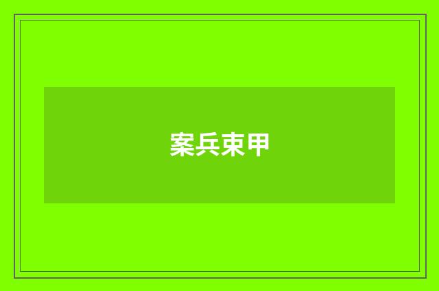 案兵束甲
