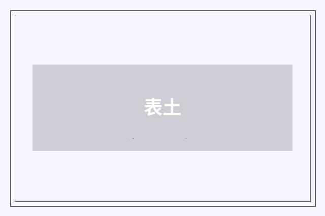 表土