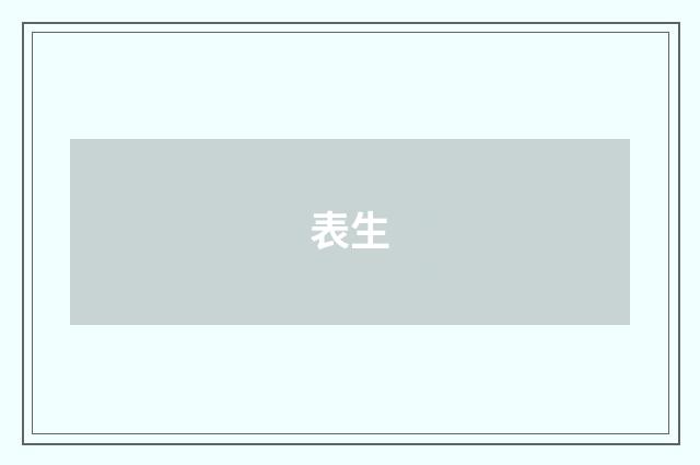 表生