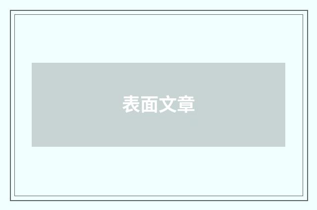 表面文章