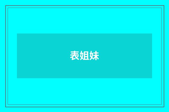表姐妹