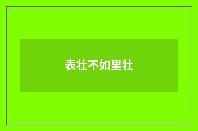 表壮不如里壮