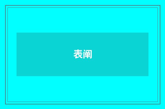 表阐