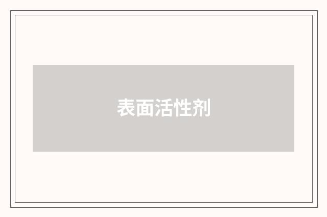 表面活性剂